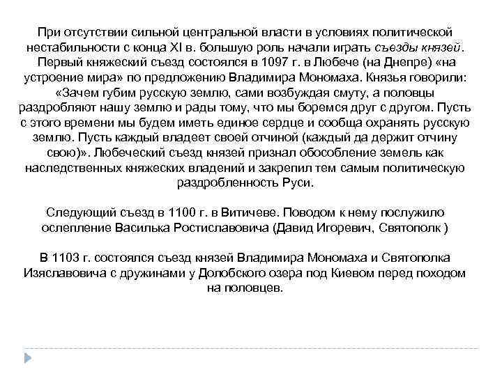 При отсутствии сильной центральной власти в условиях политической нестабильности с конца XI в. большую