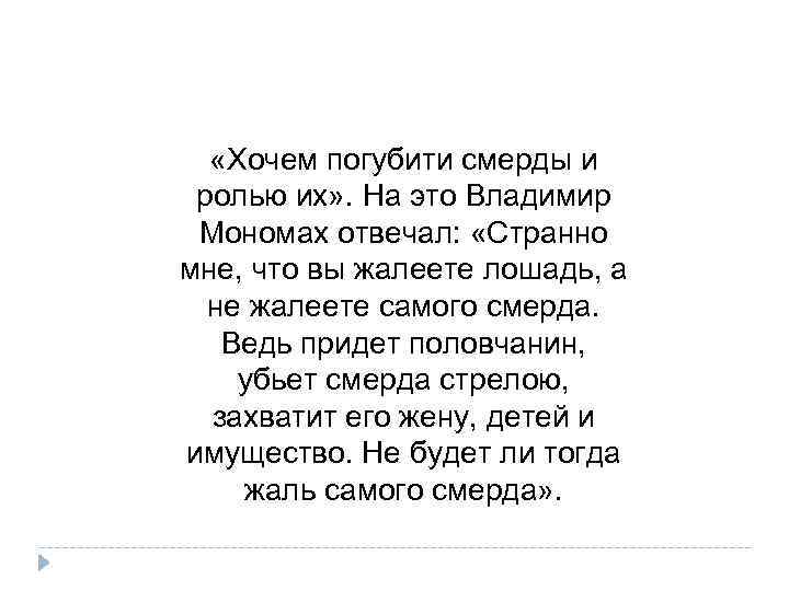  «Хочем погубити смерды и ролью их» . На это Владимир Мономах отвечал: «Странно