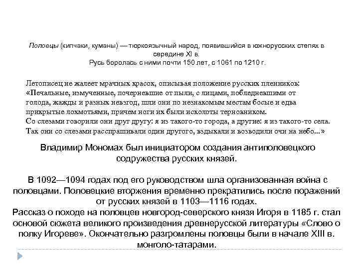 Половцы (кипчаки, куманы) — тюркоязычный народ, появившийся в южнорусских степях в середине XI в.