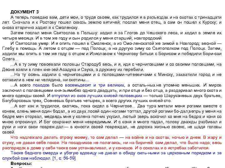 ДОКУМЕНТ 3 А теперь поведаю вам, дети мои, о труде своем, как трудился я