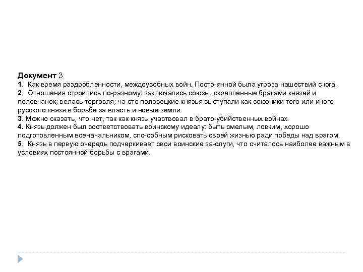 Документ 3 1. Как время раздробленности, междоусобных войн. Посто янной была угроза нашествий с