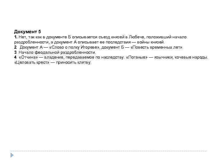 Документ 5 1. Нет, так как в документе Б описывается съезд князей в Любече,
