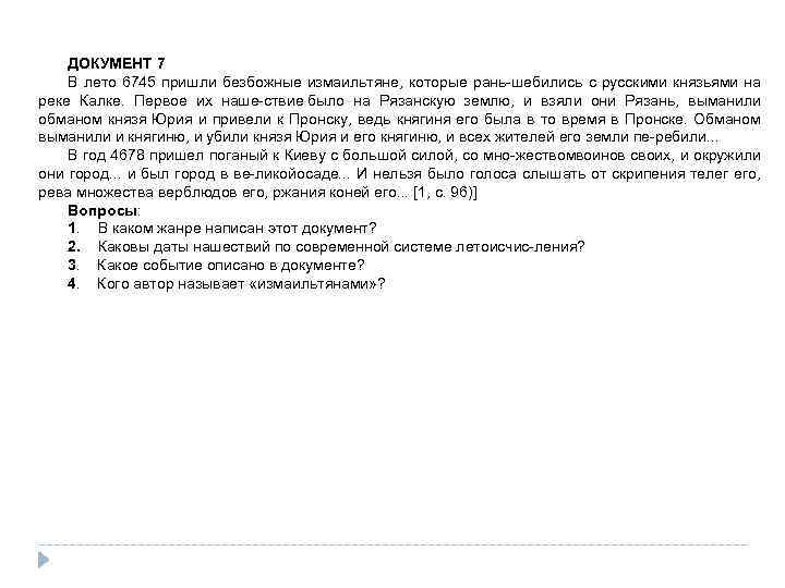 ДОКУМЕНТ 7 В лето 6745 пришли безбожные измаильтяне, которые рань ше ились с русскими