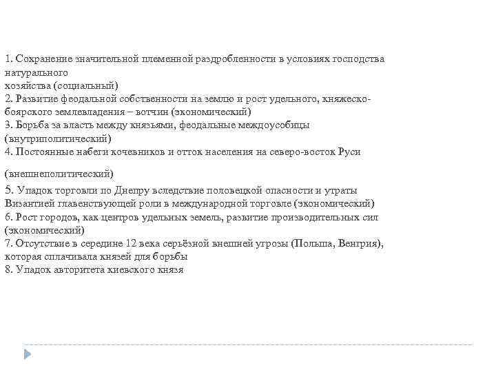 1. Сохранение значительной племенной раздробленности в условиях господства натурального хозяйства (социальный) 2. Развитие феодальной