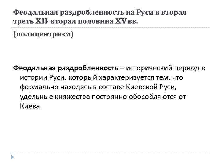 Феодальная раздробленность на Руси в вторая треть XII- вторая половина XV вв. (полицентризм) Феодальная