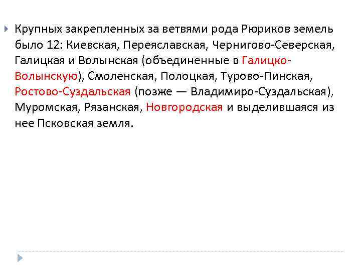  Крупных закрепленных за ветвями рода Рюриков земель было 12: Киевская, Переяславская, Чернигово-Северская, Галицкая