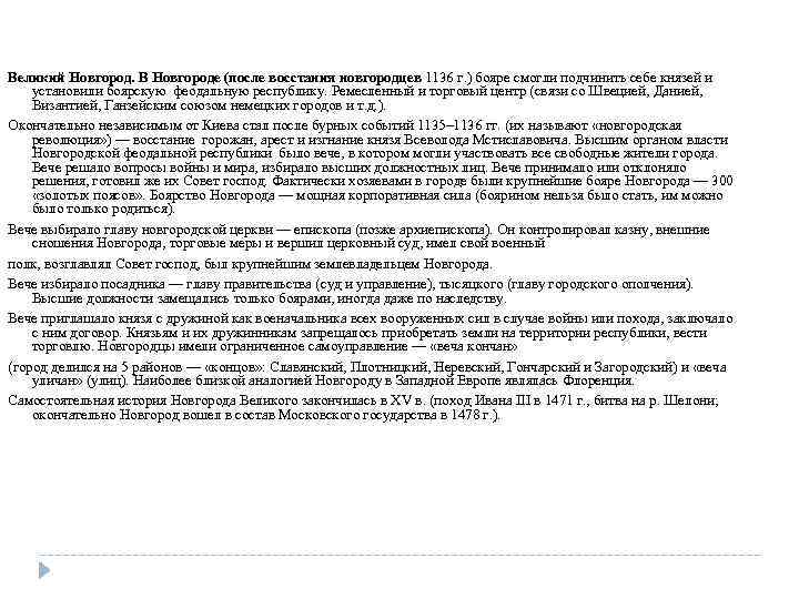 Великий Новгород. В Новгороде (после восстания новгородцев 1136 г. ) бояре смогли подчинить себе