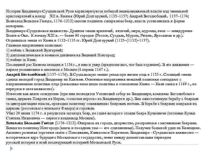 История Владимиро-Суздальской Руси характеризуется победой великокняжеской власти над земельной аристократией к концу XII в.
