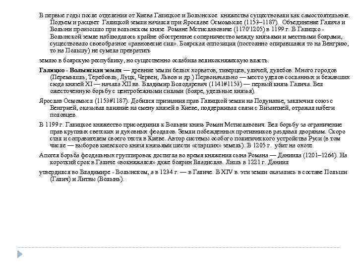В первые годы после отделения от Киева Галицкое и Волынское княжества существовали как самостоятельные.