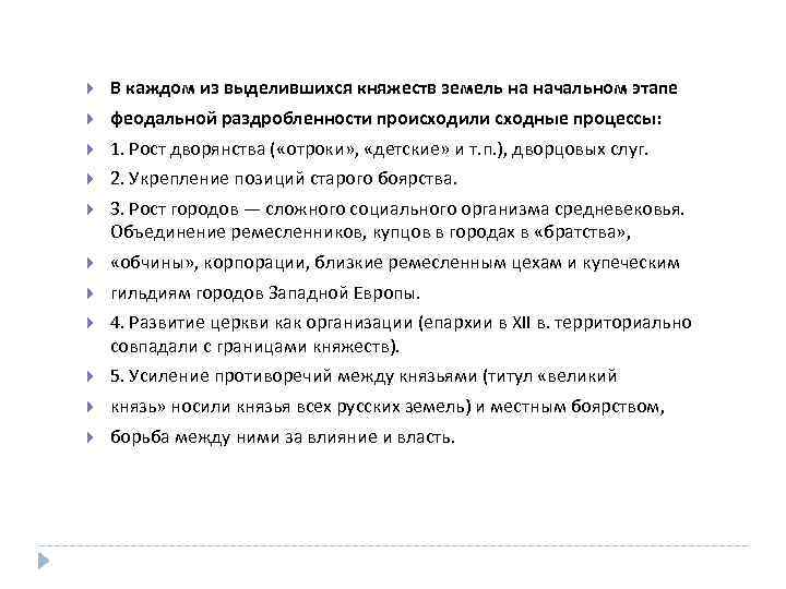  В каждом из выделившихся княжеств земель на начальном этапе феодальной раздробленности происходили сходные