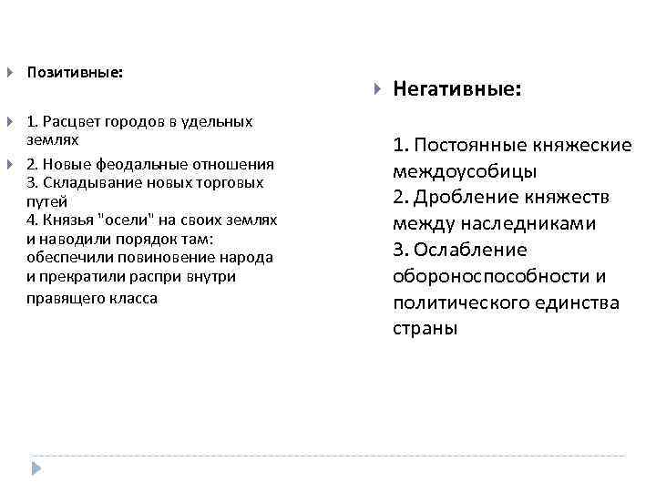  Позитивные: 1. Расцвет городов в удельных землях 2. Новые феодальные отношения 3. Складывание