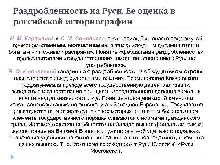 Раздробленность на Руси. Ее оценка в российской историографии Н. М. Карамзина и С. М.