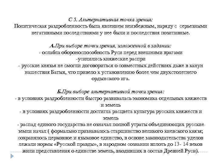 С 5. Альтернативная точка зрения: Политическая раздробленность была явлением неизбежным, наряду с серьезными негативными