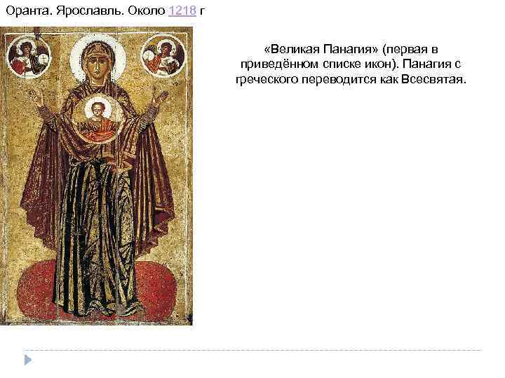Оранта. Ярославль. Около 1218 г «Великая Панагия» (первая в приведённом списке икон). Панагия с