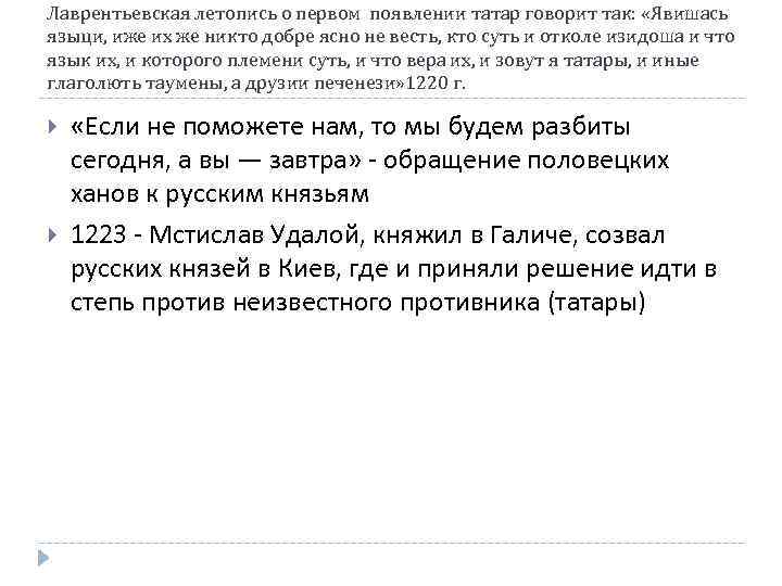 Лаврентьевская летопись о первом появлении татар говорит так: «Явишась языци, иже их же никто