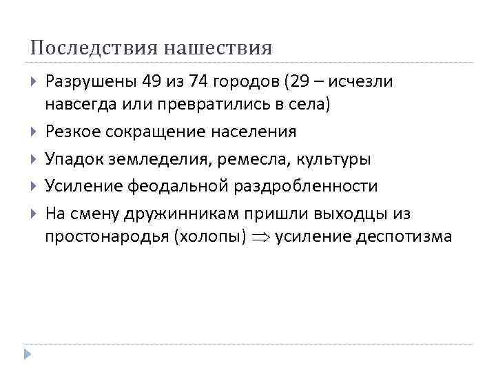 Последствия нашествия Разрушены 49 из 74 городов (29 – исчезли навсегда или превратились в