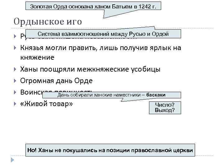 Золотая Орда основана ханом Батыем в 1242 г. Ордынское иго Система взаимоотношений между Русью