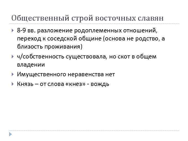 Общественный строй восточных славян 8 -9 вв. разложение родоплеменных отношений, переход к соседской общине