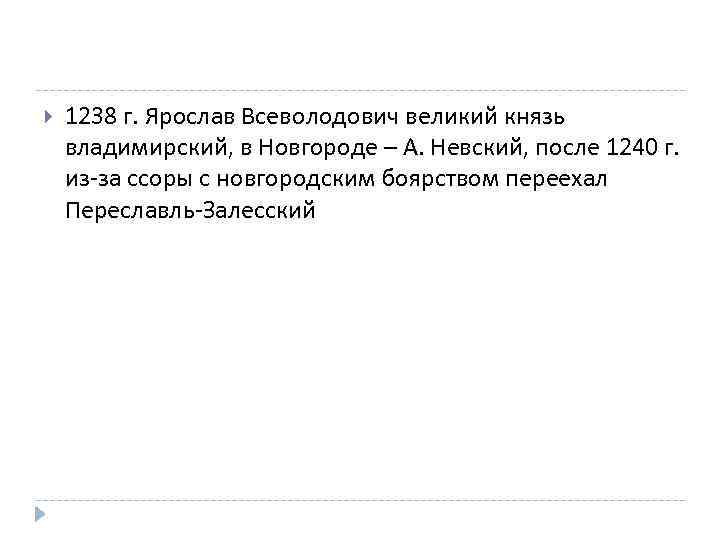  1238 г. Ярослав Всеволодович великий князь владимирский, в Новгороде – А. Невский, после