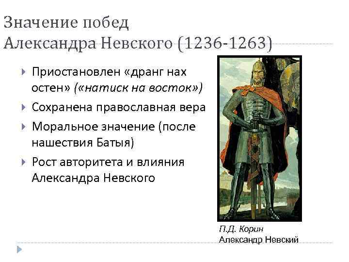 Значение побед Александра Невского (1236 -1263) Приостановлен «дранг нах остен» ( «натиск на восток»