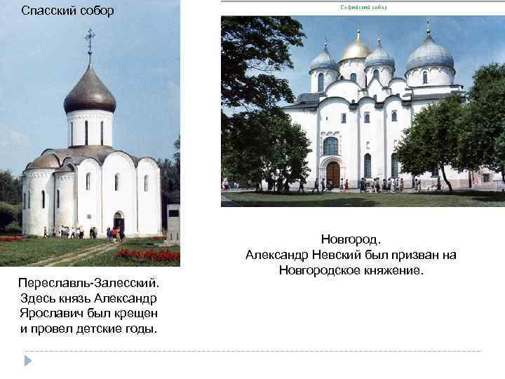 Спасский собор Переславль Залесский. Здесь князь Александр Ярославич был крещен и провел детские годы.