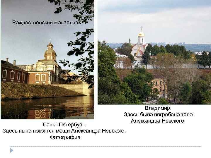 Рождественский монастырь Владимир. Здесь было погребено тело Александра Невского. Санкт Петербург. Здесь ныне покоятся