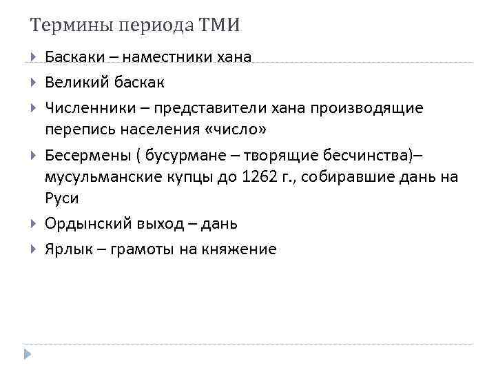 Термины периода ТМИ Баскаки – наместники хана Великий баскак Численники – представители хана производящие