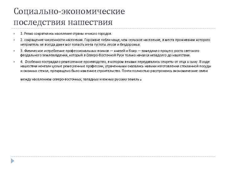 Социально-экономические последствия нашествия 1. Резко сократились население страны и число городов. 2. сокращение численности