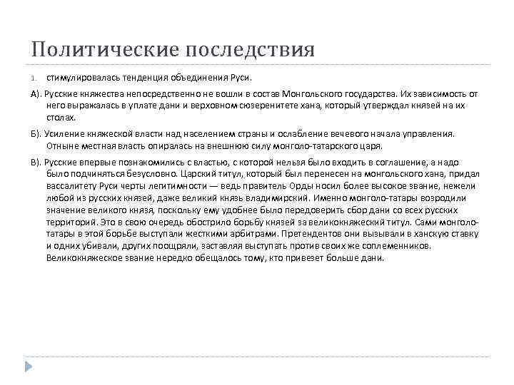 Политические последствия 1. стимулировалась тенденция объединения Руси. А). Русские княжества непосредственно не вошли в
