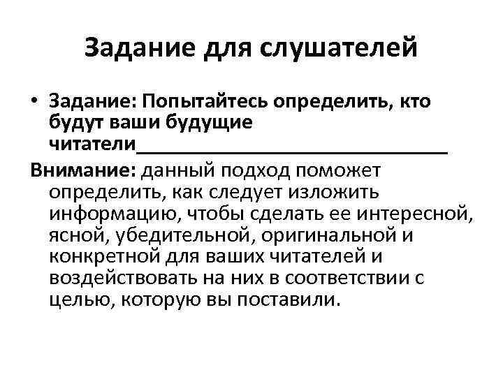 Задание для слушателей • Задание: Попытайтесь определить, кто будут ваши будущие читатели______________ Внимание: данный