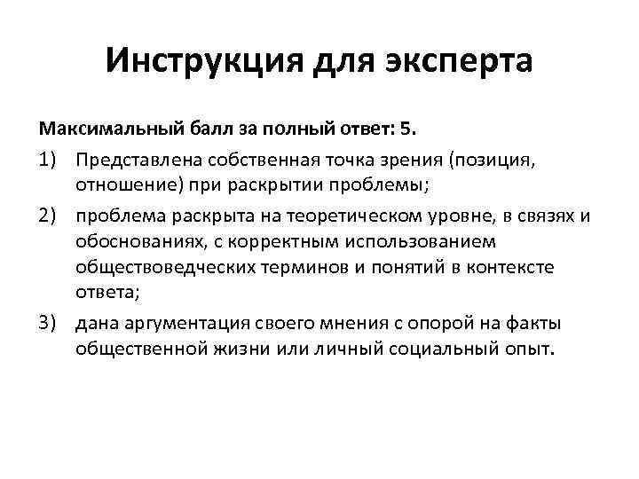 Инструкция для эксперта Максимальный балл за полный ответ: 5. 1) Представлена собственная точка зрения