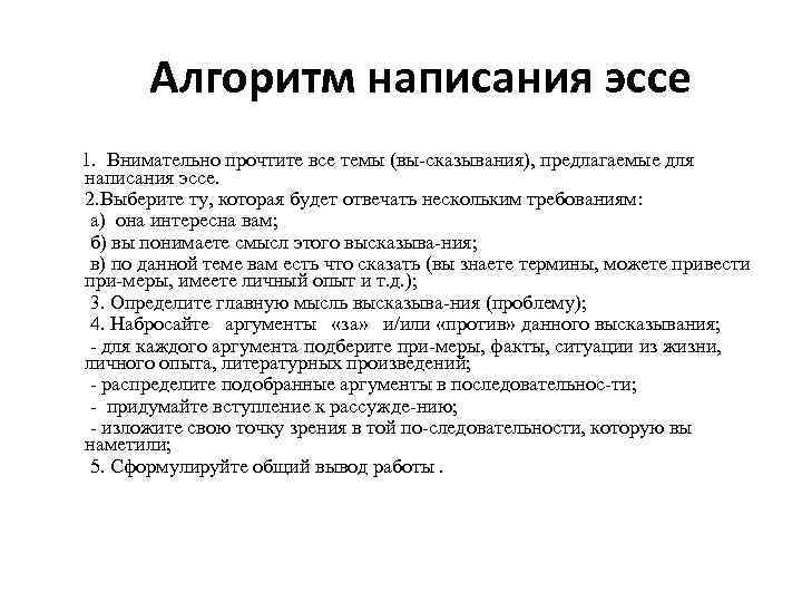  Алгоритм написания эссе 1. Внимательно прочтите все темы (вы сказывания), предлагаемые для написания