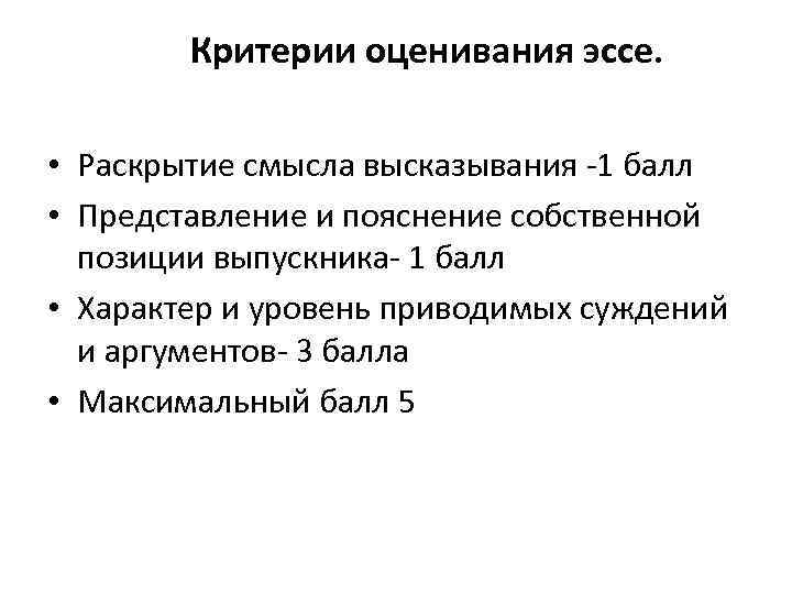  Критерии оценивания эссе. • Раскрытие смысла высказывания -1 балл • Представление и пояснение