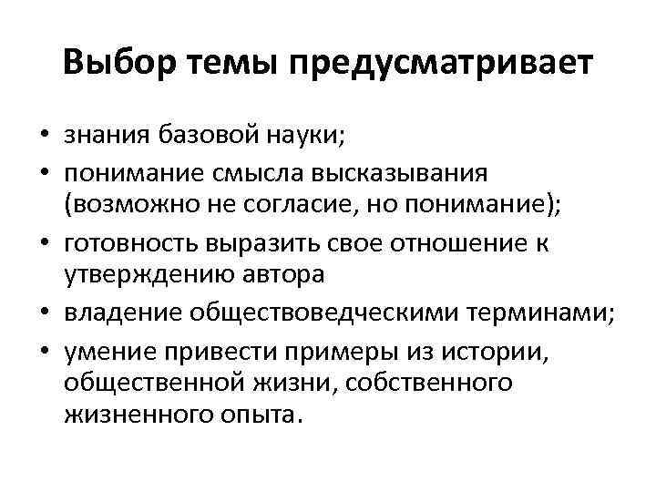 Выбор темы предусматривает • знания базовой науки; • понимание смысла высказывания (возможно не согласие,