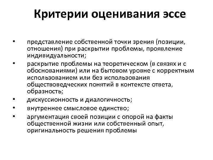 Критерии оценивания эссе • • • представление собственной точки зрения (позиции, отношения) при раскрытии