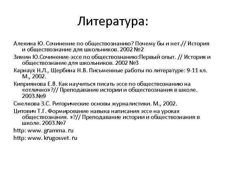 Литература: Алехина Ю. Сочинение по обществознанию? Почему бы и нет. // История и обществознание