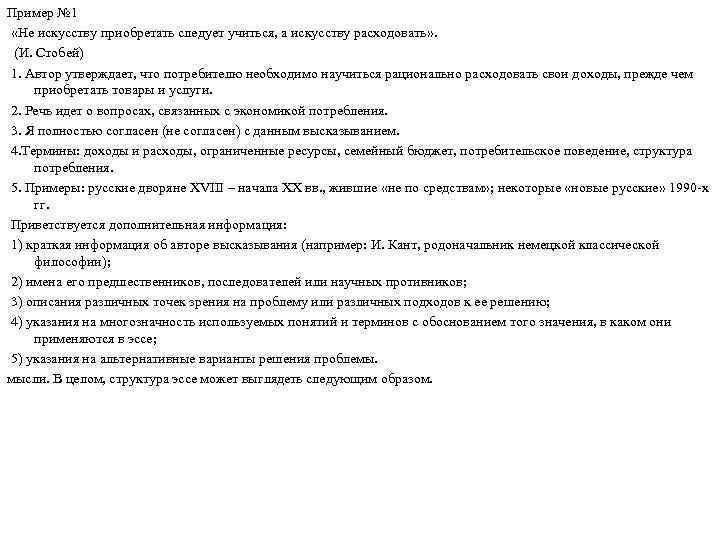 Пример № 1 «Не искусству приобретать следует учиться, а искусству расходовать» . (И. Стобей)