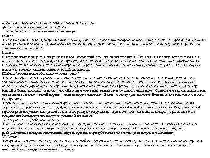  «Под кучей денег может быть погребена человеческая душа» (Н. Готорн, американский писатель, XIX