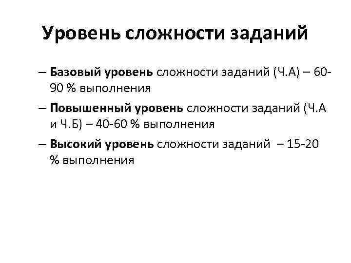 Уровень сложности заданий – Базовый уровень сложности заданий (Ч. А) – 6090 % выполнения