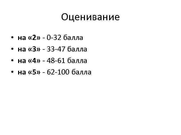 Оценивание • • на « 2» - 0 -32 балла на « 3» -