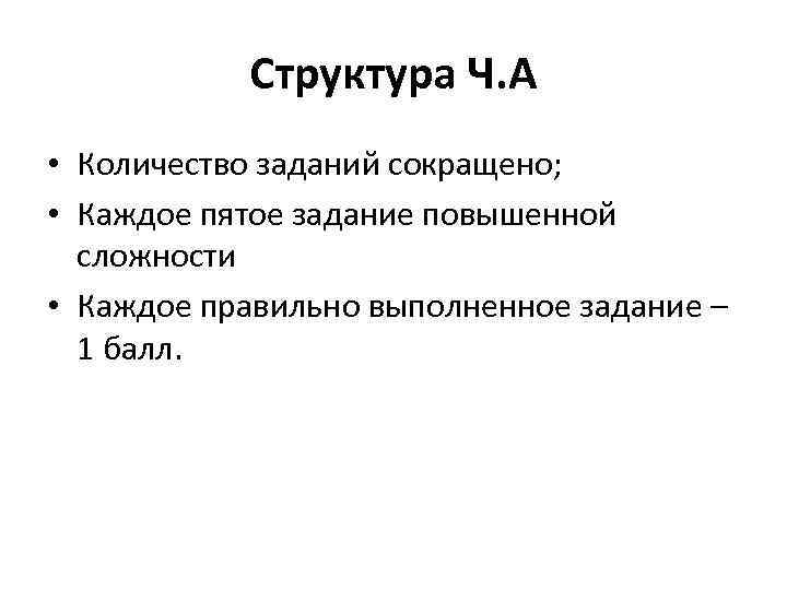 Структура Ч. А • Количество заданий сокращено; • Каждое пятое задание повышенной сложности •