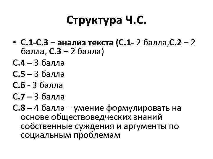 Структура Ч. С. • С. 1 -С. 3 – анализ текста (С. 1 -