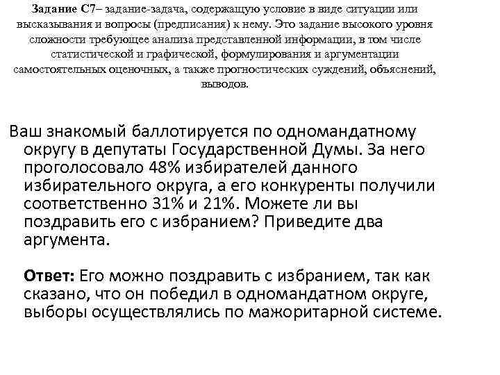 Задание С 7– задание-задача, содержащую условие в виде ситуации или высказывания и вопросы (предписания)