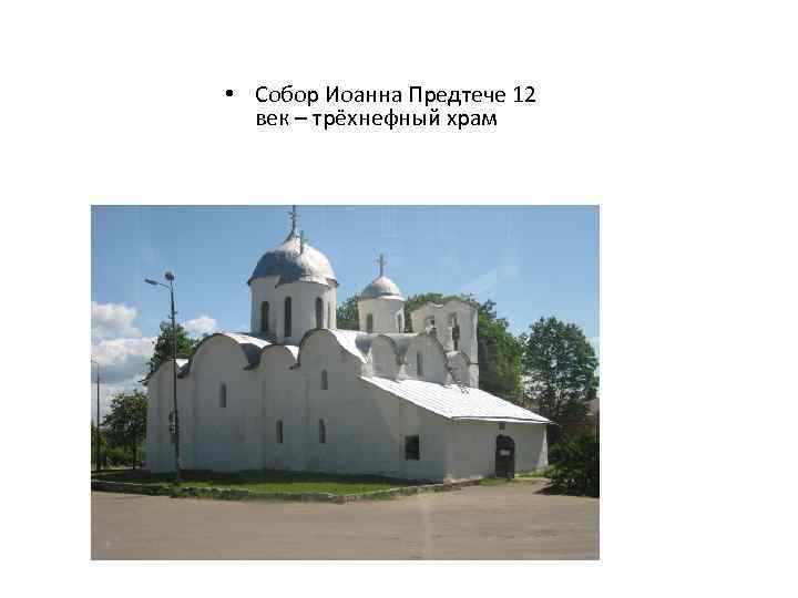  • Собор Иоанна Предтече 12 век – трёхнефный храм 