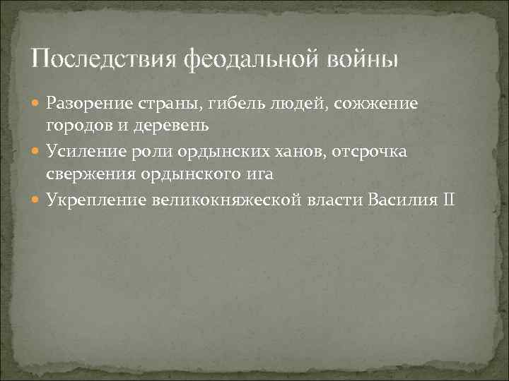 Последствия феодальной войны Разорение страны, гибель людей, сожжение городов и деревень Усиление роли ордынских