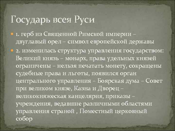 Государь всея Руси 1. герб из Священной Римской империи – двуглавый орел – символ