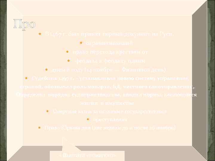 Про В 1467 г. был принят первый документ на Руси, ограничивавший право перехода крестьян