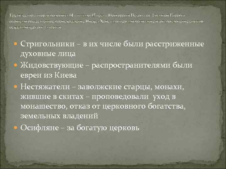 Еретичество – вторая половина 14 – начало 15 века – Новгород и Псков –