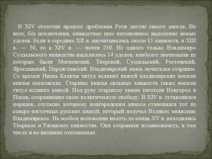 В ХIV столетии процесс дробления Руси достиг своего апогея. Во всех, без исключения, княжествах