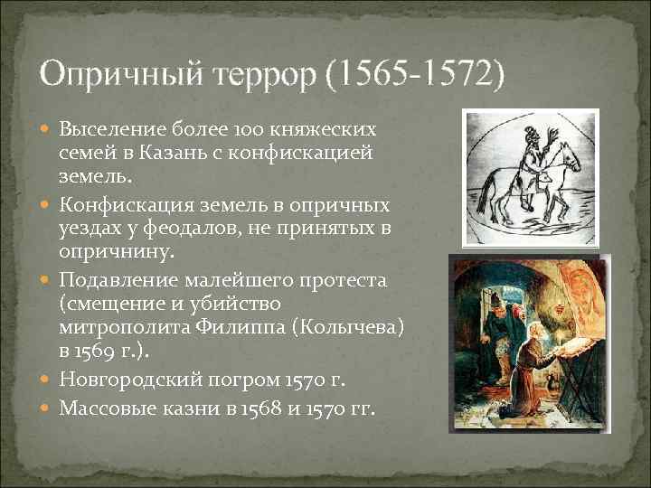 Опричный террор (1565 -1572) Выселение более 100 княжеских семей в Казань с конфискацией земель.